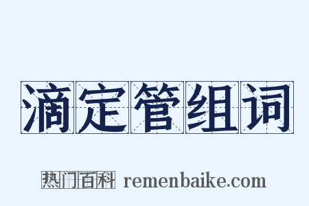 滴定管组词是什么意思的图片